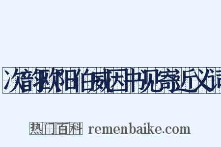 次韵欧阳伯威因书见寄近义词是什么意思的图片